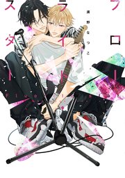 フローライト スター 1巻 最新刊 ディアプラス コミックス ディアプラス 新書館 須野なつこ 無料試し読みなら漫画 マンガ 電子書籍のコミックシーモア