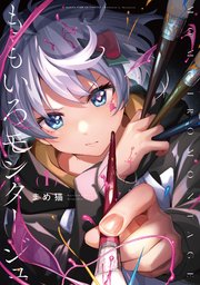 ももいろモンタージュ【電子共通おまけ付き】 1巻｜無料漫画