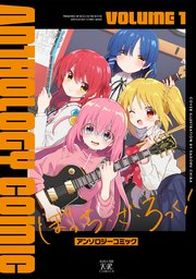 ぼっち・ざ・ろっく！1〜6巻+アンソロジーコミック1～3 巻　外伝 1～2 巻 ぼっち・ざ・ろっく！アンソロジーコミック 1巻｜無料漫画