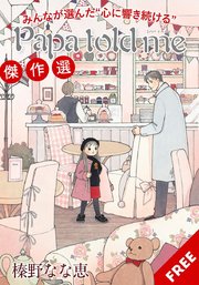 Papa told me 榛野なな恵 1〜21巻セット 漫画 Papa told me 5／榛野なな恵 | 集英社コミック公式 S-MANGA