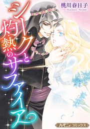 シークと灼熱のサファイア 新装版 1巻 最新刊 ハーモニィコミックス 桃川春日子 無料試し読みなら漫画 マンガ 電子書籍のコミックシーモア シークと灼熱のサファイア 新装版 1巻 最新刊 ハーモニィコミックス 桃川春日子 無料試し読みなら漫画 マンガ 電子書籍のコミックシーモア