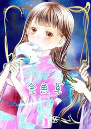 金魚草（最新刊）｜無料漫画（マンガ）ならコミックシーモア｜沢音千尋