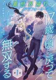 異世界帰りのアラフォーリーマン、17歳の頃に戻って無双する1.2.3.4巻セット Amazon.co.jp: 異世界帰りのアラフォーリーマン、17歳の頃に戻っ