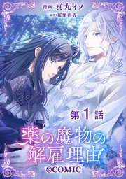 単話版】薬の魔物の解雇理由@COMIC 第1話｜無料漫画（マンガ