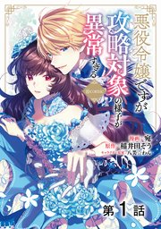 悪役令嬢ですが攻略対象の様子が異常すぎる Comic 1巻 コロナ コミックス Toブックス 宛 稲井田そう 八美 わん 無料試し読みなら漫画 マンガ 電子書籍のコミックシーモア 悪役令嬢ですが攻略対象の様子が異常すぎる Comic 1巻 コロナ コミックス Toブックス 宛 稲井田そう 八美 わん 無料試し読みなら漫画 マンガ 電子書籍のコミックシーモア