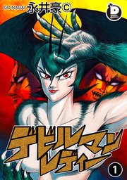 デビルマンレディー 1 ｜無料試し読みなら漫画（マンガ）・電子書籍のコミックシーモア