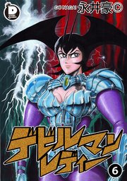 デビルマンレディー 6 ｜無料試し読みなら漫画（マンガ）・電子書籍のコミックシーモア
