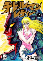 デビルマンレディー 7｜無料漫画（マンガ）ならコミックシーモア｜永井豪