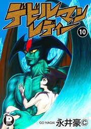 デビルマンレディー 10｜無料漫画（マンガ）ならコミックシーモア｜永井豪