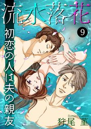 流水落花 初恋の人は夫の親友