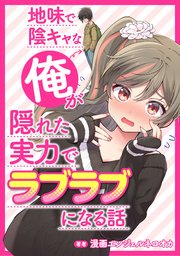 地味で陰キャな俺が隠れた実力でラブラブになる話 タテスク 5巻 タテスクコミック 漫画エンジェルネコオカ 無料試し読みなら漫画 マンガ 電子書籍のコミックシーモア
