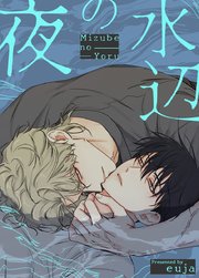 水辺の夜【タテヨミ】1｜無料漫画（マンガ）ならコミック