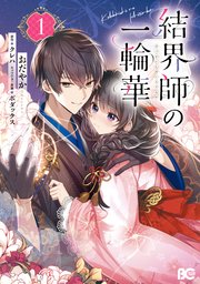 結界師の一輪華 1巻 最新刊 B S Log Comics おだやか クレハ ボダックス 無料試し読みなら漫画 マンガ 電子書籍のコミックシーモア