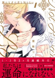 憐れなβは恋を知らない 1【電子限定漫画付き】｜無料漫画