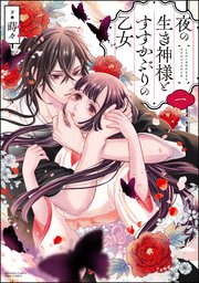 夜の生き神様とすすかぶりの乙女2.3 夜の生き神様とすすかぶりの乙女 （1） 【かきおろし漫画＆電子