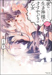 夜の生き神様とすすかぶりの乙女 4 夜の生き神様とすすかぶりの乙女 （4） 【かきおろし漫画付