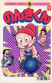 のんきくん 1巻 てんとう虫コミックス 月刊コロコロコミック 方倉陽二 無料試し読みなら漫画 マンガ 電子書籍のコミックシーモア
