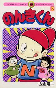 のんきくん 2巻 てんとう虫コミックス 月刊コロコロコミック 方倉陽二 無料試し読みなら漫画 マンガ 電子書籍のコミックシーモア