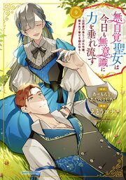 無自覚聖女は今日も無意識に力を垂れ流す ～公爵家の落ちこぼれ令嬢