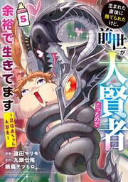 生まれた直後に捨てられたけど、前世が大賢者だったので余裕で