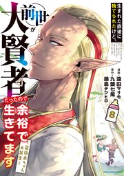 生まれた直後に捨てられたけど、前世が大賢者だったので余裕で
