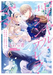ロイヤル シンデレラ ママ 天涯孤独の没落令嬢は冷徹皇帝に溺愛される 1巻 最新刊 ｆｌｏｓ ｃｏｍｉｃ Hiro者 すずね凜 コトハ 無料試し読みなら漫画 マンガ 電子書籍のコミックシーモア