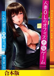 人妻 OL 不倫 人妻OLのオフィス不倫ゲーム -へたれ部下と残業えっち（フルカラー）【合本版】（最新刊）｜無料漫画（マンガ）ならコミックシーモア｜茅乃井いの