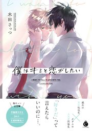 僕はキミと恋がしたい 単行本版 コミックシーモア限定特典付き 1巻 最新刊 シャルルコミックス メディアソフト 木田さっつ 無料試し読みなら漫画 マンガ 電子書籍のコミックシーモア