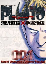おすすめ PLUTO 1｜無料漫画（マンガ）ならコミックシーモア デジタルVer. 青年漫画