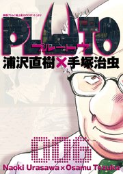 PLUTO デジタルVer.（1） (ビッグコミックス) | 浦沢直樹×手塚