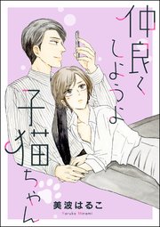 仲良くしようよ子猫ちゃん（単話版）