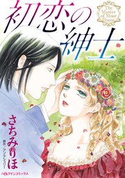 初恋の紳士 1巻 最新刊 ハーレクインコミックス ハーパーコリンズ ジャパン さちみりほ アン アシュリー 無料試し読みなら漫画 マンガ 電子書籍のコミックシーモア