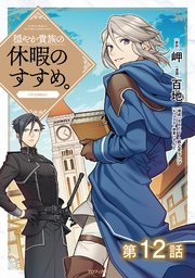 穏やか貴族の休暇のすすめ。＠ＣＯＭＩＣ1〜12 穏やか貴族の休暇のすすめ。12【電子書籍限定書き下ろしSS付き