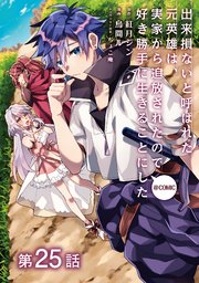 単話版 出来損ないと呼ばれた元英雄は 実家から追放されたので好き勝手に生きることにした Comic 25巻 コロナ コミックス 烏間ル 紅月シン ちょこ庵 無料試し読みなら漫画 マンガ 電子書籍のコミックシーモア