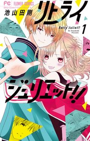 リトライジュリエット 1巻 最新刊 Sho Comi フラワーコミックス 池山田剛 無料試し読み なら漫画 マンガ 電子書籍のコミックシーモア
