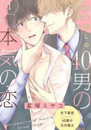 40男の本気の恋【第1話】【特典付き】｜無料漫画（マンガ）なら