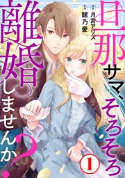 旦那サマ、そろそろ離婚しませんか Ⅴ 含む39冊 旦那サマ、そろそろ離婚しませんか？【単行本版】I｜無料漫画