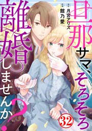 旦那サマ、そろそろ離婚しませんか Ⅴ 旦那サマ、そろそろ離婚しませんか？32｜無料漫画（マンガ）なら