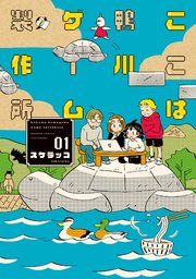 ここは鴨川ゲーム製作所【特典ペーパー付き】 (1)｜無料漫画