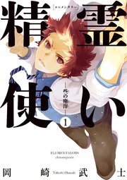 精霊使い 些の塵滓 1巻 最新刊 ヤングマガジン 講談社 岡崎武士 無料試し読みなら漫画 マンガ 電子書籍のコミックシーモア