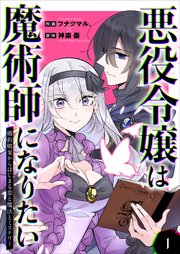 悪役令嬢は魔術師になりたい～婚約破棄からはじまる恋と魔法とミステリー～【合冊版】1｜無料漫画（マンガ）ならコミックシーモア｜フナツマル./神楽棗