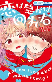 恋は急がば回れ右 ―安斎かりん短編集―（最新刊）｜無料漫画