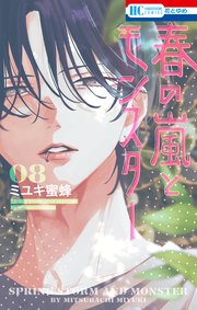 春の嵐とモンスター 8 春の嵐とモンスター 8巻（最新刊） - ミユキ蜜蜂 - 少女マンガ