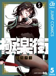 レア★台湾マンガ展会場限定特装版★ 佐乃夕斗 極楽街 5巻 スペシャル特典付き 台湾版 まんが (特装版) 『極楽街』 第05巻 著：佐乃夕斗 極樂街(05