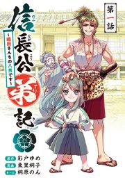 信長公弟記 転生したら織田さんちの八男になりました 話売り 1巻 ヤングチャンピオン コミックス どこでもヤングチャンピオン 秋田書店 東里桐子 彩戸ゆめ 桐原のん 無料試し読みなら漫画 マンガ 電子書籍のコミックシーモア