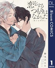 単話売】恋をするつもりはなかった-double- 1 ｜ 鈴丸みんた ｜ 無料 ...