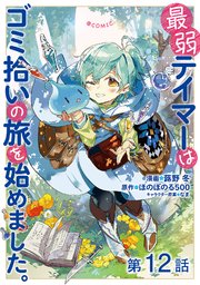 単話版 最弱テイマーはゴミ拾いの旅を始めました Comic 12巻 コロナ コミックス Toブックス 蕗野冬 ほのぼのる500 なま 無料試し読みなら漫画 マンガ 電子書籍のコミックシーモア