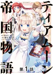 単話版】ティアムーン帝国物語～断頭台から始まる、姫の転生逆転 