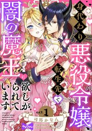 身代わり悪役令嬢、転生先で闇の魔王に欲しがられています　上下 身代わり悪役令嬢、転生先で闇の魔王に欲しがられています 上