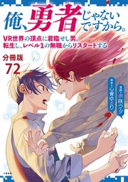 俺、勇者じゃないですから。 1 VR世界の頂点に君臨せし男。転生